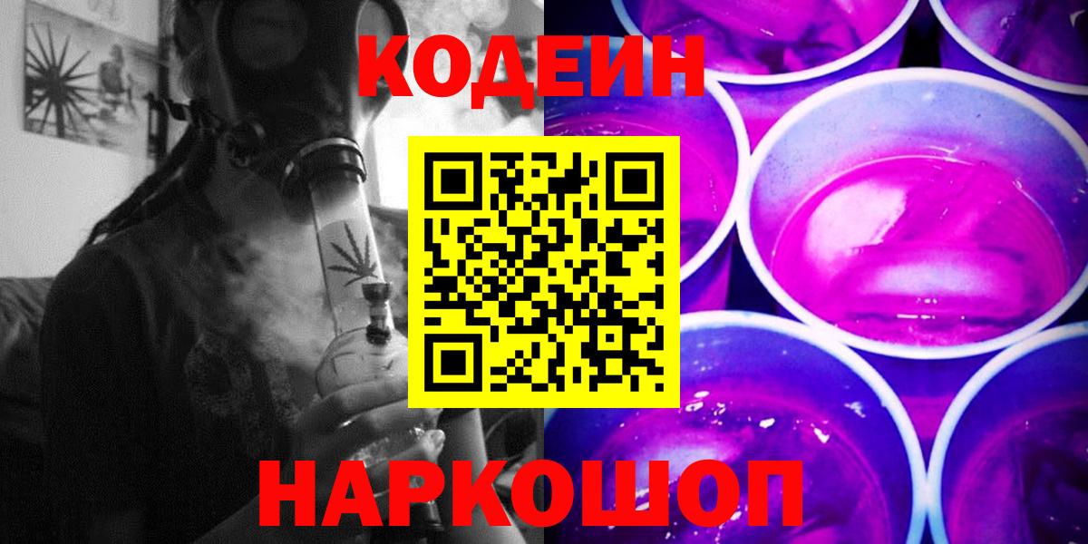 Кодеин Purple Drank  Вход с VPN  Киреевск 